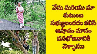 నేనూ, మా కుటుంబ సభ్యులు అందరం కలిసి ఆషాడ మాస వనభోజనానికి వెళ్లాంwe went ashada masa vanabhojanam