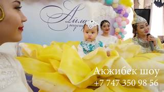 Хит 2018! Тусау кесер той Акжибек шоу (+7 747 350 98 56)