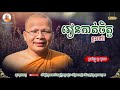 រៀនកាត់ចិត្តខ្លះទៅ   kou sopheap គូ សុភាព ធម៌អប់រំចិត្ត kou sopheap talk អាហារផ្លូវចិត្ត