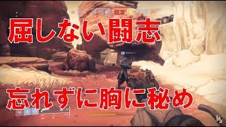 【デスティニー2】おれの日刊4月11日 諦めなければ、勝利はつかめる、事もある！