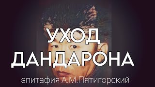 эпитафия Уход Дандарона. А.М. Пятигорский. Читает Алдар Дандарон