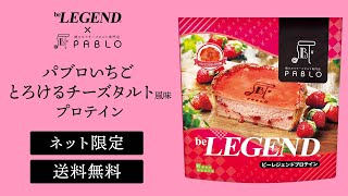 ビーレジェンド パブロいちごとろけるチーズタルト風味をレビュー【ビーレジェンド プロテイン】