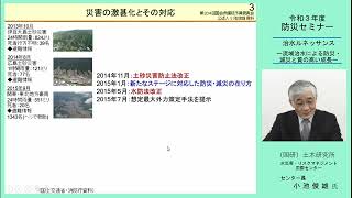 令和３年度防災セミナー『治水ルネッサンスー流域治水による防災・減災と質の高い成長ー』国立研究開発法人 土木研究所 水災害・リスクマネジメント国際センター センター長 小池俊雄 氏