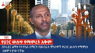 በኮሪደር ልማቱ የተተከሉ ስማርት የመብራት ምሰሶዎች የሀገር ውስጥ የማምረት አቅምን ያሳዩ ናቸው  Etv | Ethiopia | News zena