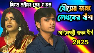 Nigom Naiya Gajon 2025 | কবিতা লিখতে গিয়ে লেখকের পিছনে বাঁশ | নিগম নাইয়ার গাজন | Gajon Dj Tapas