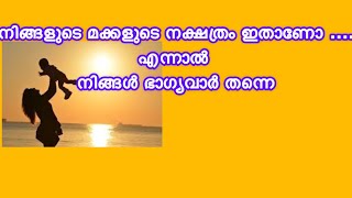 നിങ്ങളുടെ മക്കളുടെ നക്ഷത്രം ഇതാണോ ….എന്നാൽ നിങ്ങൾ ഭാഗ്യവാർ തന്നെ