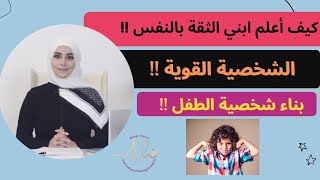 كيف أعلم ابني قوة الشخصية | كيف أعلم ابني أن يكون  قوي الشخصية