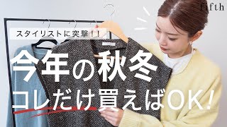 【新作】スタイリスト直伝💁‍♀️秋はコレ買って～秋冬トレンド抜き打ち編～【概要欄から買える】