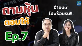 ถามหุ้น ตอบให้ EP.7 - อ่านงบ ไปพร้อมรบ [10 เม.ย. 64]