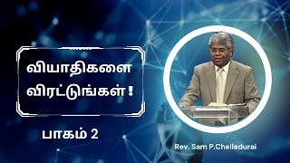 வியாதிகளை விரட்டுங்கள் | பாகம் 2 | Rev.Sam P.Chelladurai | #aft