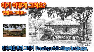 티노씨드로잉 [49강]나무 그늘에서 양지를 보고 그리기(민속마을 초가집) Drawing a Folk Village Landscape#제주도#연필드로잉#풍경스케치#초가집그리기