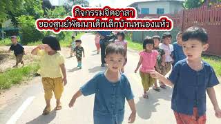 กิจกรรมสาธารณประโยชน์/จิตอาสาของเด็กในศูนย์พัฒนาเด็กเล็กบ้านหนองแห้ว