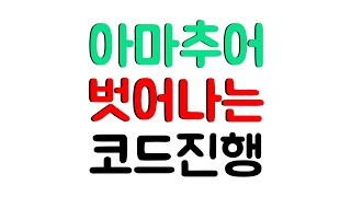 아마추어를 벗어나는 코드진행 - 심화화성학 (7) Related II - V