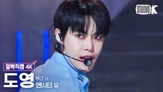 [얼빡직캠 4K] 엔시티 유 도영 'Baggy Jeans'(NCT U X DOYOUNG Facecam) @뮤직뱅크(Music Bank) 230901