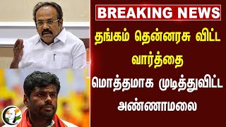 #breakingnews : Thangam Thennarasu விட்ட வார்த்தை மொத்தமாக முடித்துவிட்ட Annamalai | TN Govt Debt