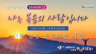 새벽행진 시즌12 [예배하는 사람] | ⑪선한 일을 도모하는 사람 | 로마서 12:14-18 | 장승권 담임목사 | 20230911