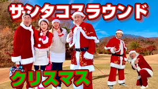 【ゴルフ】クリスマスに毎年恒例忘年サンタコスラウンド🎅Hole⑤〜⑨#クリスマスラウンド#サンタコス#ゴルフ女子#ゴルフ好き#サンタ女子#女子ゴルフ#ゴルフラウンド#コスプレラウンド