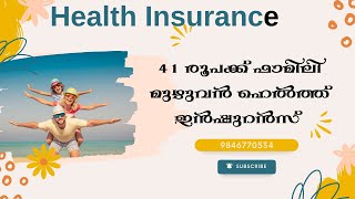 41 രൂപക്ക് ഫാമിലി മുഴുവൻ ഹെൽത്ത് ഇൻഷുറൻസ് / കുറഞ്ഞ ചിലവിൽ  ഇൻഷുറൻസ് എടുക്കാം  #insurancemalayalam