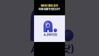 에이닷 통화 요약이 유료가 된다구!?