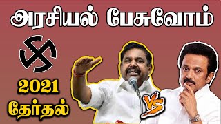 2021-ல் ஆட்சியை பிடிப்பது யார்? | அரசியல் பேசுவோம் | Tamil Nadu Election 2021