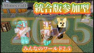 【マイクラ】今日も楽しくいきましょ！新規さんも遊ぼ！【みんなのワールドseason2.5】