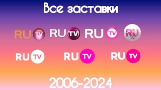 Все заставки RUTV(2006-2023)