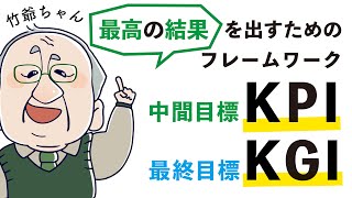 最高の結果を出すためのフレームワーク（KGI、KPI、KSF）