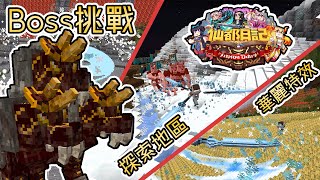 『Minecraft』超精緻的RPG伺服器！捷克轉生成功☯來到蒼茫界冒險之旅！｜《仙都日記伺服器》｜我的世界【PXJ捷克】