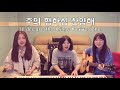 ccm cover 내 마음 다해 my heart sings praises covered by 진진희 jinjinhee