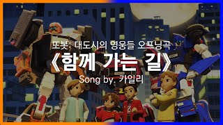 [유튜브 자막/한국어]또봇: 대도시의 영웅들 오프닝곡 『함께 가는 길』 Song by. 카일리