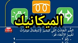 شرح اسئلة الميكانيك