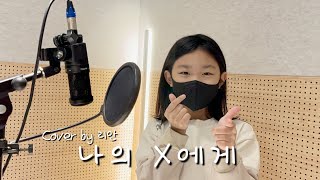 [키즈보컬 샤인보컬] 경서 - 나의X에게 (Cover by 리안)