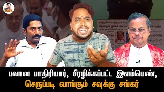 பலான பாதிரியார் 🤬, சீரழிக்கப்பட்ட இளம்பெண், செருப்படி வாங்கும் சவுக்கு சங்கர்  | Na Baskaran