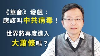 《华邮》“首义”一鸣惊人，直怼中共要害部位！世界离大萧条有多远？（20200320第721期）