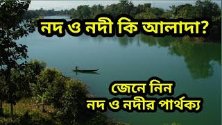 নদ ও নদীর পার্থক্য।।নদ ও নদী কি আলাদা? ।।তাওহীদ হাসান