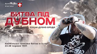 Битва під Дубном. [Найбільша танкова битва в історії] 1941 (Ukrainian) Tank battle of Dubno