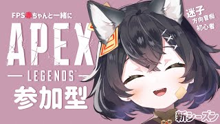 【初心者のAPEX・新シーズン】 ド下手！FPS赤ちゃんで方向音痴のVtuberとAPEXやる？（参加型、誰でもOK）【キョンシーのイリヤ/新人Vtube】#apex #vtuber