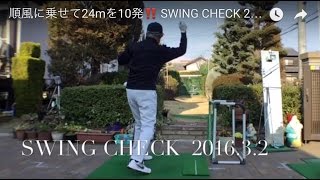 順風に乗せて24mを10発‼️ ターゲット・バードゴルフ SWING CHECK 2016.3.2