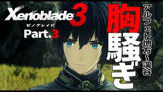 #３【ゼノブレ３】アルフェト地方探索✧ノアの様子から胸騒ぎが止まらない「Xenoblade3 ゼノブレイド３」解説＆考察実況【難易度ハード】