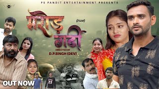 मरोड़ गर्दी MAROOD GARDI | Parvesh Sharma | Geetika Mathur | Vikas Baliyan | New Film 2025