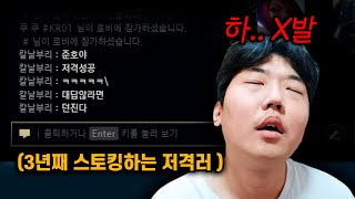 3년째 스토킹하는 저격러를 또 만났습니다.