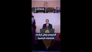 الرئيس المصري عبد الفتاح #السيسي يعلن ترشحه للانتخابات الرئاسية المقبلة