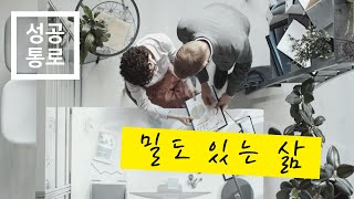 밀도있는 삶 [성공통로]