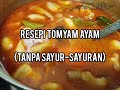 RESEPI TOMYAM AYAM SIMPLE (TANPA SAYUR)