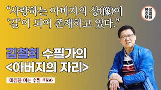 아버지의 자리_김철희 수필가_아침을 여는 수필 186_유튜브 에세이, 수필 잘 쓰는법, 수필집 베스트셀러