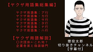 ヤクザ用語集 　総集編　【懲役太郎切り抜き】【字幕付】