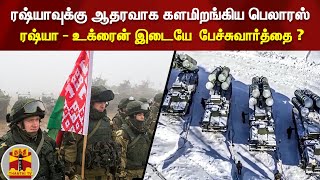 ரஷ்யாவுக்கு ஆதரவாக களமிறங்கிய பெலாரஸ் - ரஷ்யா - உக்ரைன் இடையே  பேச்சுவார்த்தை ? | Ukraine | Russia