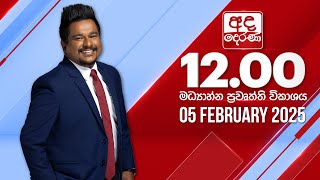 අද දෙරණ 12.00 මධ්‍යාහ්න පුවත් විකාශය - 2025.02.05 | Ada Derana Midday Prime  News Bulletin