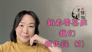 【逻辑紫微】Elisa 春节期间谈化禄（2）