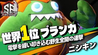 【世界1位 極・ブランカ】狩りの時間ダッ！電撃を纏い野生全開の連撃を叩き込む ニシキンブランカ｜ ニシキン(ブランカ)vs えびはら(エド) ,こばやん(ザンギエフ) ,KEI.B(ベガ) 【スト6】